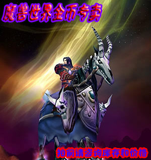 魔兽世界金币二区/游戏币/战歌/联盟/1000G