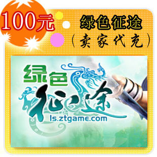 绿色征途100元卖家代充