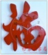 红福挂钟-大大的福字钟