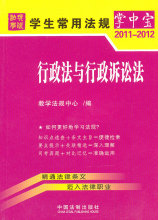 学生常用法规掌中宝（2011-2012）2&mdash;行政法与行政诉讼法 教学法