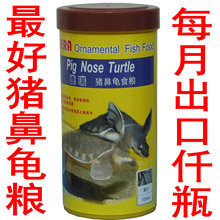 德瑞天然龟粮 猪鼻龟专用粮 猪鼻龟饲料 龟粮 出口级超值450G