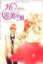 Hi完美小姐(附笔记本、海报、书签各1个) /米朵拉/京华出版社