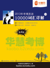 考博英语专项：2013年词汇10000详解+阅读220篇+写作+完形+翻译