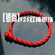 本命年 红绳 手链 进口红丝线 促销价1元 银尚 本命年 红绳 专卖