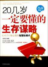 【满29包邮】20几岁一定要懂的生存谋略 冯丽莎 中国商业
