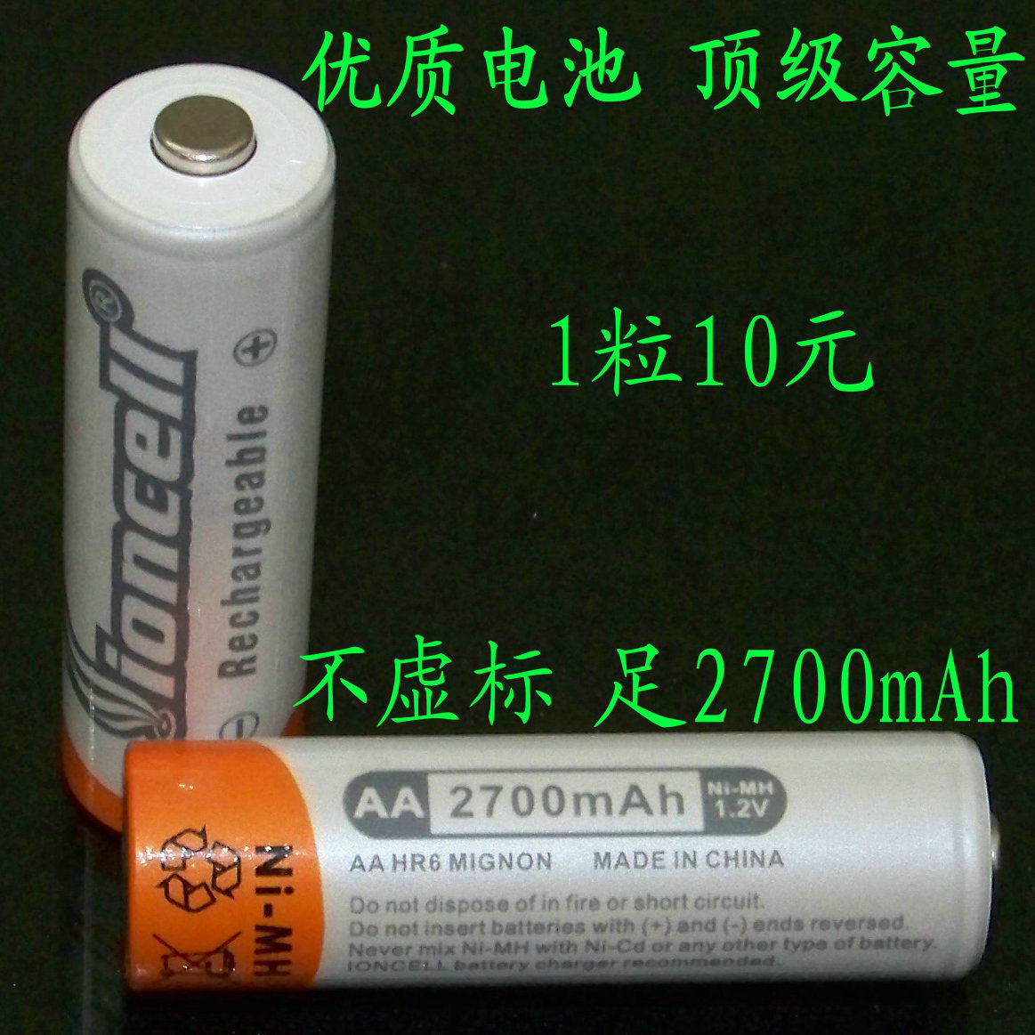 ioncell 正品 2700mAh(毫安) 镍氢(Ni-MH)5号充电电池 10元一粒