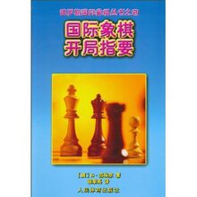 满29包邮正版/国际象棋开局指要(苏埃京)
