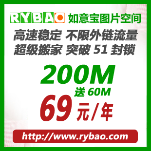 如意宝图片空间 不限外链流量 200M相册存储空间 69元/年