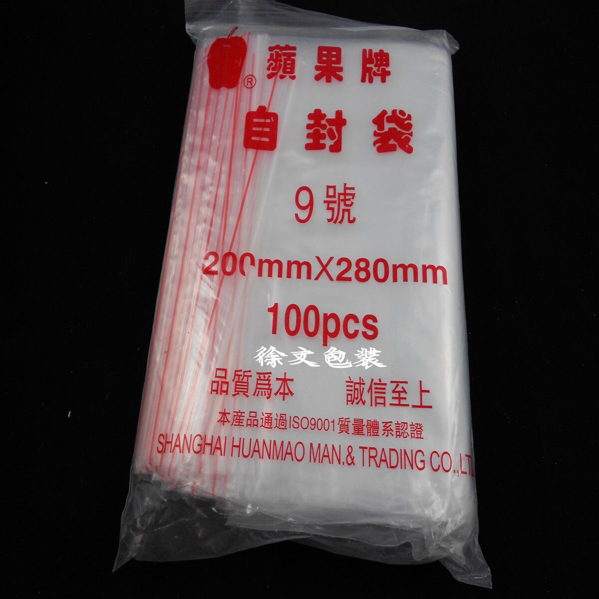 岁末大促销降价包运费 苹果牌自封袋 苹果9号 自封袋 9# 食品袋