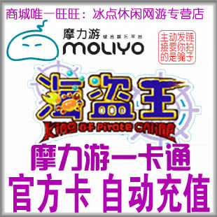 新海盗王点卡10元 摩力游一卡通10元1000摩豆直充 自动充值