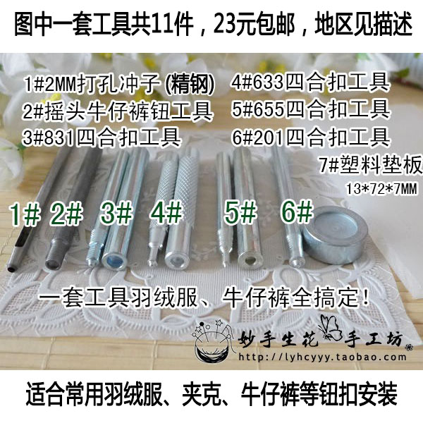 655/633/831/201羽絨服牛仔褲鈕按扣彈簧扣四合扣工具套裝在類目 居家布藝, 縫紉DIY材料、工具及成品, 縫紉DIY工具套裝中 - 來自Buy2taobao.com提供專業的淘寶代購服務