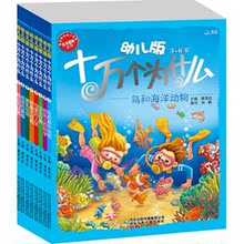 娃娃家 十万个为什么全套8册 3-6岁 幼儿版正版儿童读物启蒙益智