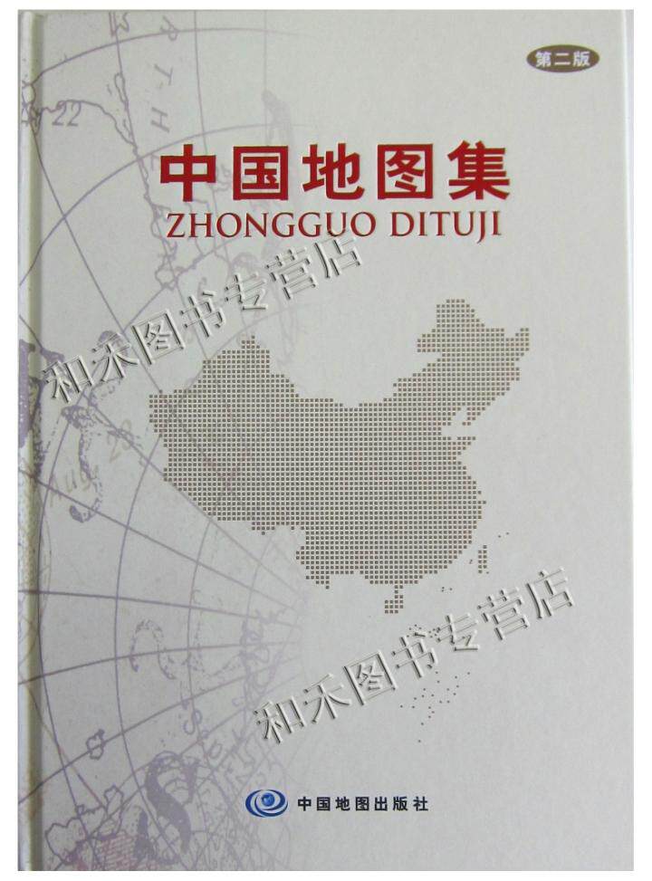 中国地图集 精装 政区 地形 2011年1月第二版 最新工具书