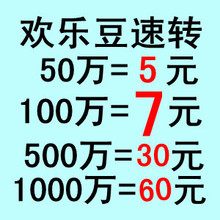 QQ欢乐豆100万=7元 欢乐豆1000万=60元 欢乐豆500万 欢乐豆1000w