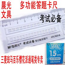 正品晨光尺 晨光考试尺 涂卡尺 答题卡尺 晨光答题卡尺 考试尺