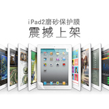 欧普瑞斯 苹果 ipad2 3 保护膜 贴膜 磨砂贴膜 防刮 配件 屏幕膜