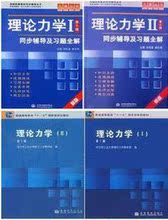 包邮特价 理论力学教材I II+同步辅导及习题全解 第七版 二手