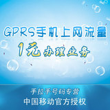 杭州移动 GPRS 手机上网流量业务 1元办理