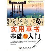 現货㊣新世纪青少年艺术素质培养丛书--实用草书基础与入门 《新