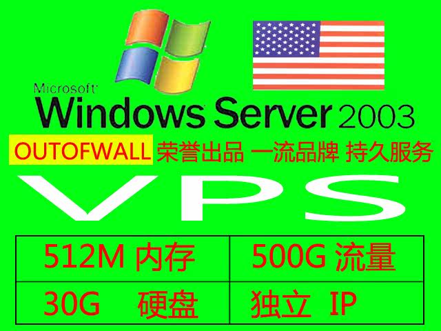 <span class=H>美国</span>免备案<span class=H>VPS</span> win2003 512m 30G 独立IP 已预装数据库 续费同价