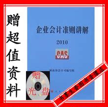 正版包邮 2012企业会计准则讲解2010-人民出版社【送光盘资料】