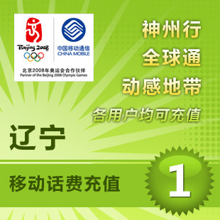 辽宁移动1元