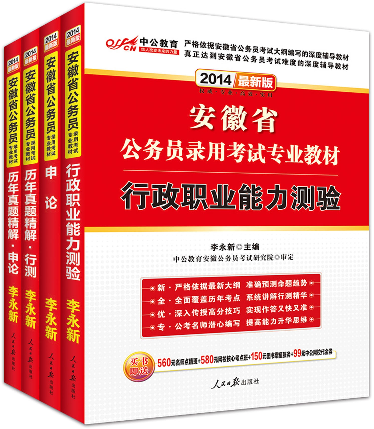中公2014年安徽省公务员考试用书 公务员考试用书行测+申论 安徽省公务员考试教材+历年真题试卷 适用事业单位村官三支一扶选调生