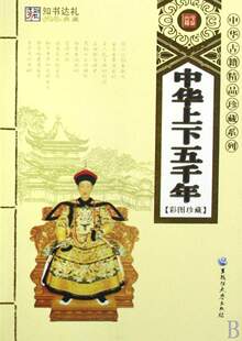【皇冠正版】中华上下五千年(彩图珍藏)/中华古籍精品珍藏系列[崔