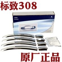 原厂正品 标致308四门扣手装饰罩/车门拉手门腕/专车专用/改装