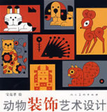 正版|动物装饰艺术设计/宝克孝 编绘/人民美术出版社