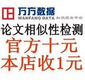 万方毕业论文检测 学术不端检测系统 抄袭论文检测查重！