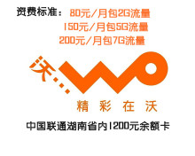 中国联通 湖南省内漫游 1200元余额 3G无线上网资费卡