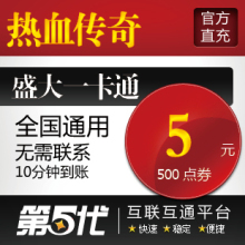 盛大点券/热血传奇元宝/热血传奇5元4元宝/第五代自动快充