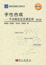 【正版新书】手性合成:不对称反应及其应用(第三版)(