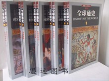 全球通史正版 世界通史 历史书籍 彩图 全10卷 假一罚十！包邮