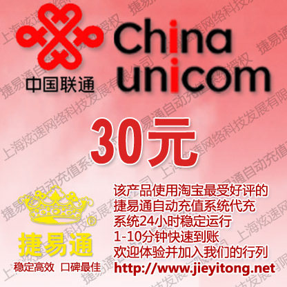 全国联通手机话费30元 电脑充值 1-10分钟快速到账