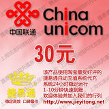 全国联通(手机固话小灵通)30元 电脑充值 1-10分钟快速到账