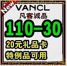 凡客优惠券 凡客礼品卡 110-30元 凡客诚品优惠券 【卡密自动发】