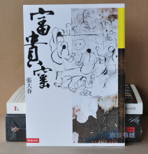 三皇冠!正版:张大春《富貴窯》时报文化出版 现货