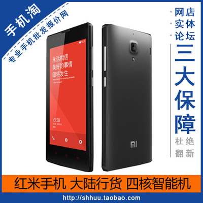 上下架计划:【手机淘】MIUI/小米 红米手机 公司版 移动/联通版1S智能手机