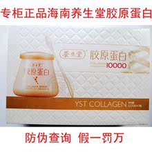 海南养生堂胶原蛋白粉 高含量 鱼胶原蛋白 collagen 防伪查询