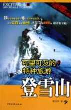 现货30包邮 登雪山(可望可及的特种旅游) 黄宗华 中国旅游