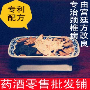  【专利 可浸7斤70天量30分钟见效】颈椎病中药材养生药酒浸泡酒料