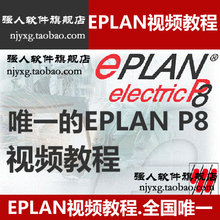 EPLAN 初.中级视频教程全国首发实例讲解 真人解答 不容错过 包会