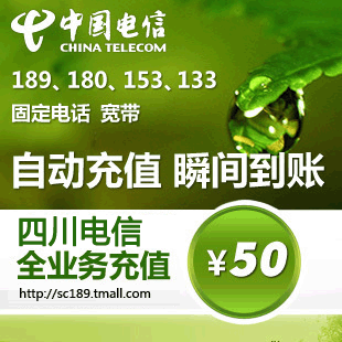 四川电信 50元 官方充值 快充 CDMA 小灵通 固定电话 宽带 <span class=H>上网</span><span class=H>卡</span>