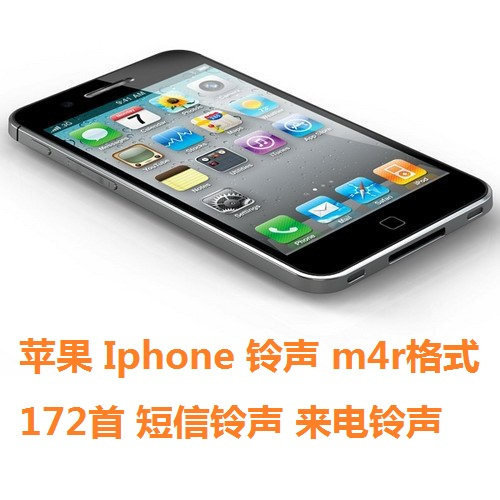 苹果 Iphone m4r格式 172首 短信铃声 来电铃声 赠送舞曲铃声