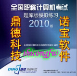 �ٷ�ŵ��2010��ȫ��רҵ������Ա�����Ӧ��<span class=H>����</span>�������word2003