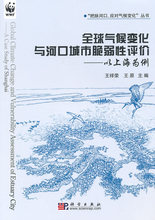 【正版新书】全球气候变化与河口城市脆弱性评价----