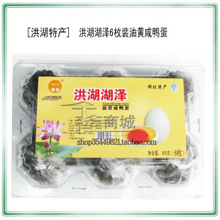  咸鸭蛋 湖北 洪湖特产 绿壳 油黄 咸鸭蛋 (熟)  真空卡盒6枚