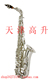 中音萨克斯 ( 镀镍 )